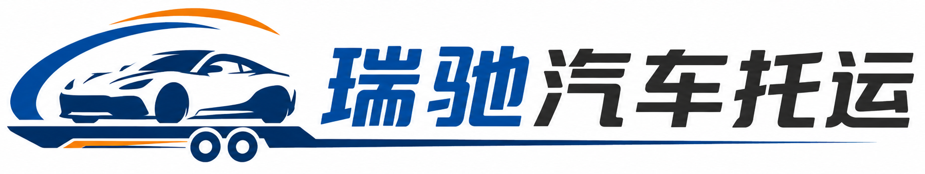 渭南瑞驰｜汽车托运_轿车托运_私家车异地运车_新能源车辆托运